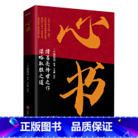 心书 [正版]心书 葛亮传世之作谋略取胜之道攻人者 攻心为上诸葛亮代表作 中国古代旷世奇书 原文注释+翻译 教你识人用人