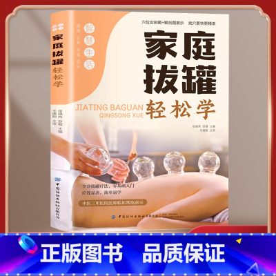 [正版] 家庭拔罐轻松学 从讲解拔罐操作到介绍穴位为读者提供完整的入门知识针对各种健康问题提供专业的拔罐方案书籍