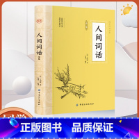 [正版]全鉴 人间词话全鉴 中国纺织出版社 人间词话王国维中华经典名著全本全注全译丛书 东篱子解译 人间词话全本全译