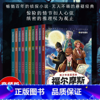 青少年喜爱看的福尔摩斯探案集全10册 [正版]青少年喜爱看的福尔摩斯探案集全10册悬破案疑侦探推理冒险小说小学生课外阅读