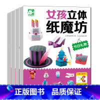 女孩立体纸魔坊 [正版]全套女孩立体纸魔坊幼儿童益智思维训练游戏剪纸3-4-5-6岁幼儿园小中大班学生儿童双面胶剪刀安全