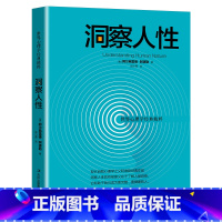 洞察人性 [正版] 洞察人性 人际交往中的心理策略读心术人际关系心理学犯罪心理学九型人格自控力乌合之众心理学入门书籍