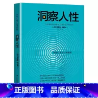 洞察人性 [正版] 洞察人性 人际交往中的心理策略读心术人际关系心理学犯罪心理学九型人格自控力乌合之众心理学入门书籍