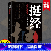 挺经 [正版]挺经大全集完整典藏本曾国藩挺经谋略书文白对照原文译文解读曾国潘挺经拓展阅读精点评析国学传世经典谋略书籍