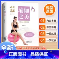 瑜伽之美 [正版]品质生活—新版瑜伽之美(精装) 减肥瘦身书阴瑜伽普拉提训练全书教程女性书籍女性健身全书塑形书减肥教