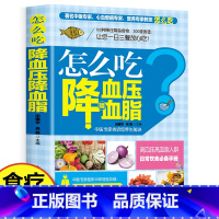 怎么吃降血压降血脂 [正版]怎么吃降血压降血脂 100种降压降脂食物300道降压食谱 高血压高血脂病人一日三餐营养食谱