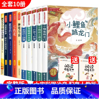[全10册]二年级上下册读书吧书目 [正版]小鲤鱼跳龙门全套5册快乐读书吧二年级上册人教版读读童话暑假孤独的小螃蟹一只想