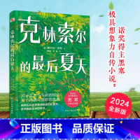 克林索尔的最后夏天 [正版]克林索尔的后 夏天赫尔曼黑塞著诺贝尔文学奖得主自传式作品 世界青年的精神导师精装版关乎诗歌艺
