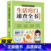 生活窍门速查全书 [正版] 生活窍门速查全书 生活百科窍门全知道现代家庭实用生活小窍门生活技巧日常生活医疗急救 生活家具