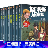 [全八册]福尔摩斯探案集 [正版]福尔摩斯探案集 全8册名侦探福尔摩斯探案集全集画小学生版珍藏青少大侦探类书籍少儿童一二