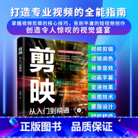 剪映 从入门到精通 [正版]2024新书剪映教程书籍从入门到精通短视频制作剪辑教程书手机视频零基础剪影抖音vlog自学创