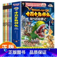 (全8册)十万个为什么故事注音版 [正版] 全8册注音版十万个为什么故事 淘气包奇遇记科学启蒙科普阅读课外书锻炼逻辑