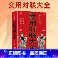 实用对联大全 [正版]实用对联大全 对联书中国民间文学对联大全集实用春节春联对联楹联新对联大全中华对联大典精粹集锦故事国