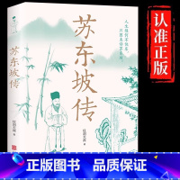 苏东坡传 [正版]苏东坡传一蓑烟雨任平生讲述苏东坡的生平事迹苏轼历史人物书籍名人中国古代诗人传记林语堂青少年版初高中学生