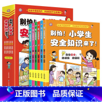 小学生安全知识来了[6册] [正版]别怕!小学生安全知识来了 全彩手绘插图 场景式阅读体验趣味漫画启蒙书小学生二三四五六