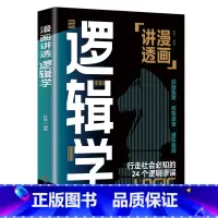 默认 [正版]抖音同款 漫画讲透逻辑学 简单的逻辑学逻辑学导论语言逻辑学基础教程谈判推理思维能力生存策略思考力励志