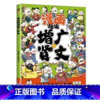 漫画趣读增广贤文 [正版] 趣读增广贤文 漫画版彩绘注音扫码听读儿童国学启蒙经典书籍诵读小学生一二三年级阅读课外书