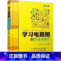 [正版] 学习电路图的方法与技巧 第2版 电路图分析计算基础教程书 电路原理电路识图入门教程 电路参数计算 元器件检测