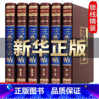 [正版]绸面精装 三希堂法帖 全套6册 钦定三希堂石渠宝笈法帖 历代书法家字帖 书法碑帖真迹法帖原文中国传世书法艺术