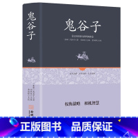 [正版]谋圣鬼谷子全集 原著精装珍藏原版 鬼谷子全书全集全套白话文详解 中华书局为人处世谋略书书籍
