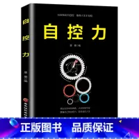 [正版]自控力 斯坦福大学 人生哲学个人时间管理自我修养青春励志成功正能量女性励志书籍书排行榜 心灵鸡汤青春励志哲