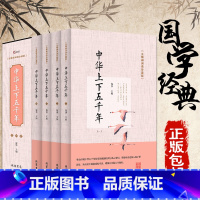 [正版]中华上下五千年.全套无障碍阅读珍藏版 历史书籍青少版 中国通史 资治通鉴中学生版书籍排行榜