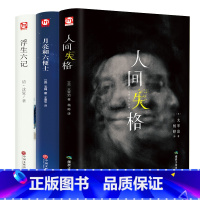 [正版]月亮六便士+浮生六记+人间失格 太宰治著 高艳译世纪文学名著无赖派文学大师太宰治争议破灭之书被嫌弃的松子的
