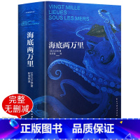 [正版]海底两万里 原著凡尔纳经典科幻小说 青少年读物语文阅读 世界文学经典名著 中学生课外书籍 外国文学著作