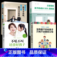 [正版]教育孩子的书籍不吼不叫培养好孩子+如何说孩子才会听+没有教不好的孩子只有不会教的父母宝宝儿童家庭育儿书籍父母