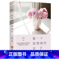[正版]做一个高情商的女子 别让人生输给心情做一个刚刚好的女子 像爱奢侈品一样做灵魂有香气的女性 心态管理超强自控书籍