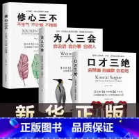 [正版]口才三绝修心三不为人三会3册 套装提高销售技巧和话术好好说话沟通技巧的口才书籍 三册心理学情商书籍书排行榜