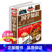 [正版]新品国学知识全知道 .大开本彩图精装珍藏版国学经典书籍儿童文学古典文学全集常识 青少年少儿国学阅读