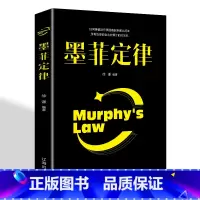 [正版]墨菲定律全集原著单本 抖音热门书籍书排行榜莫非定理全套收益一生的心理学经典书排行