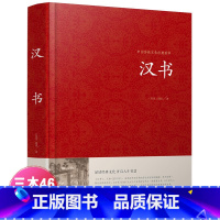 [正版]中国传统文化经典荟萃 汉书 精装大字版 青少年中学生版原著 锁线精装古典文学 国学名著世界名著课外图书 传统国