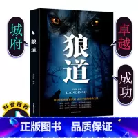 [正版]狼道强者的成功法则成功励志人生哲理正能量销售团队狼性管理书籍职场商场成功法则团队协作意志信念书籍书排行榜