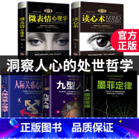 [正版]全5册心理学入门基础书籍 读心术微表情心理学墨菲定律九型人格人际关系心理学与生活行为说话心里犯罪人格书 书
