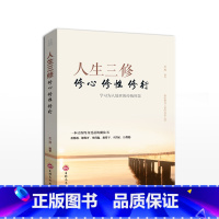 [正版]人生三修心修性修行 处理人际关系的经验技巧和方法 为人处世的传统智慧 成功励志书籍书人生哲理