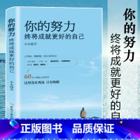 [正版] 你的努力终将成就更好的自己 将来你的一定会感谢现在拼命的自己 青春 成功励志 心理学l励志图书籍 书排行