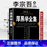 [正版]厚黑学 李宗吾 原著全集原版情商做人做事人际交往创业经商管理职场厚黑学单本人性的弱点成功励志书籍人生哲学书