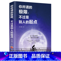[正版]你所谓的限不过是别人的起点 成功励志书籍 书排行榜人生哲学成人心理学心灵鸡汤提升自信提高情商的书籍社交职场