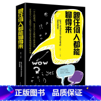 [正版]跟任何人都能聊得来口才训练与沟通技巧书籍人际交往职场销售管理谈判聊天表达为人处世做人做事说话沟通的技巧艺术YK