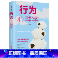 [正版]行为心理学 人际交往潜意识行为与生活调节心情爱情心态 微表情肢体语言身体性格色彩情感心理学书籍书排行榜GG