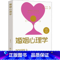 [正版]婚姻心理学:如何让你爱的人更爱你 高情商课良性沟通技巧女性情感亲密关系 夫妻相处之道七年之痒两性关系心理学书籍