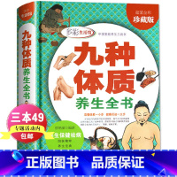 [正版] 九种体质养生全书 中医养生书籍大全 人体使用奥秘全彩珍藏 16开精装 养生绝学 健康必知 养生保健祛病