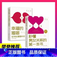 [正版]幸福的婚姻全2册 如何在婚姻中长期相处 秒懂男女关系的第一本书 幸福婚姻的心理学情感恋爱两性夫妻相处婚姻情感书