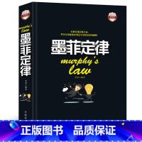 [正版]墨菲定律彩图精装人性的弱点.心理学情商职场商场管理创业交际不抱怨的世界九型人格社交人脉交际口才沟通成功