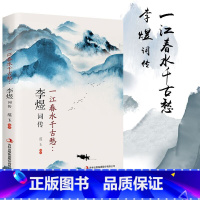 [正版]李煜词传-一江春水千古愁古诗词大全集中国古诗词鉴赏大会唐诗宋词诗词歌赋散文青少版国学书籍南唐后主词传词集