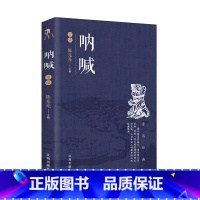 [正版] 呐喊 鲁迅书籍原著散文杂文小说经典精选初高中生四五六七八九年级课外书鲁迅文集经典文学书