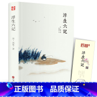 [正版]精装全译汪涵 浮生六记 沈复 中国现当代随笔 南康白起中国古诗词青少版初中学生人间词话国学原著书籍FR