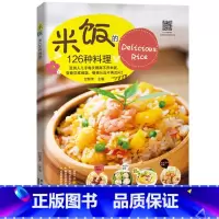 [正版]米饭的126种料理 米饭料理书家常菜谱书大全学做炒饭的书蛋炒饭网红蒸饭拌饭煲仔饭盖饭家用懒人炒饭配方制作教程炒